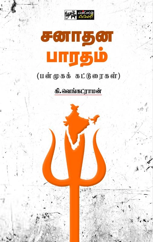 கி. வெங்கட்ராமன் எழுதிய சனாதன பாரதம் - Book Cover