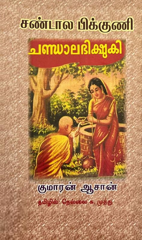 குமாரன் ஆசான் எழுதிய சண்டால பிக்குணி - Book Cover