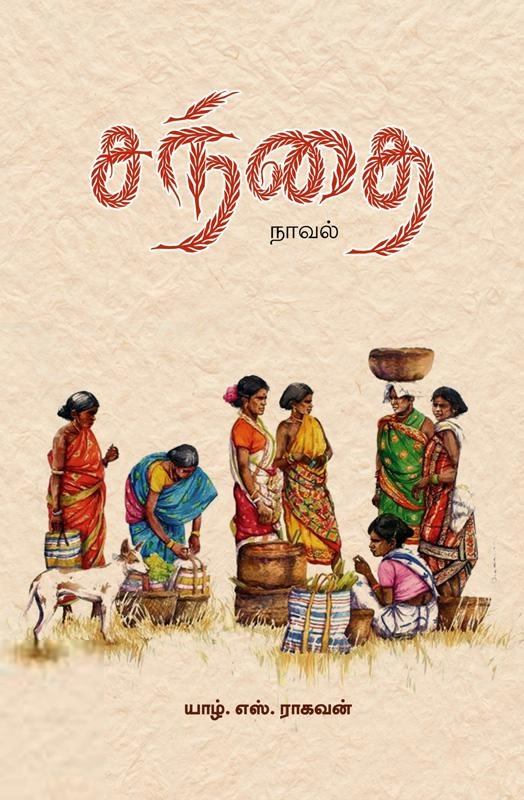 யாழ். எஸ். ராகவன் எழுதிய சந்தை - Book Cover