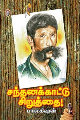 பாலகிஷன் எழுதிய சந்தனக்காட்டு சிறுத்தை - Book Cover