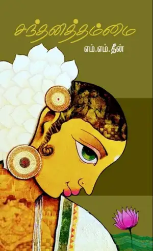 எம்.எம்.தீன் எழுதிய சந்தனத்தம்மை - Book Cover