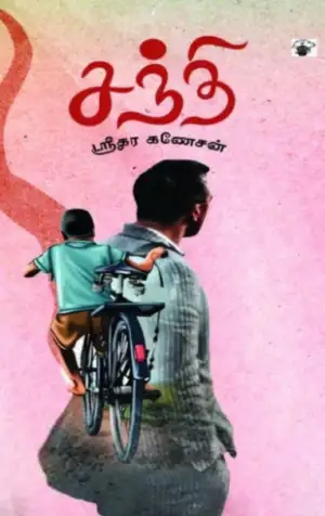 ஸ்ரீதர கணேசன் எழுதிய சந்தி - Book Cover