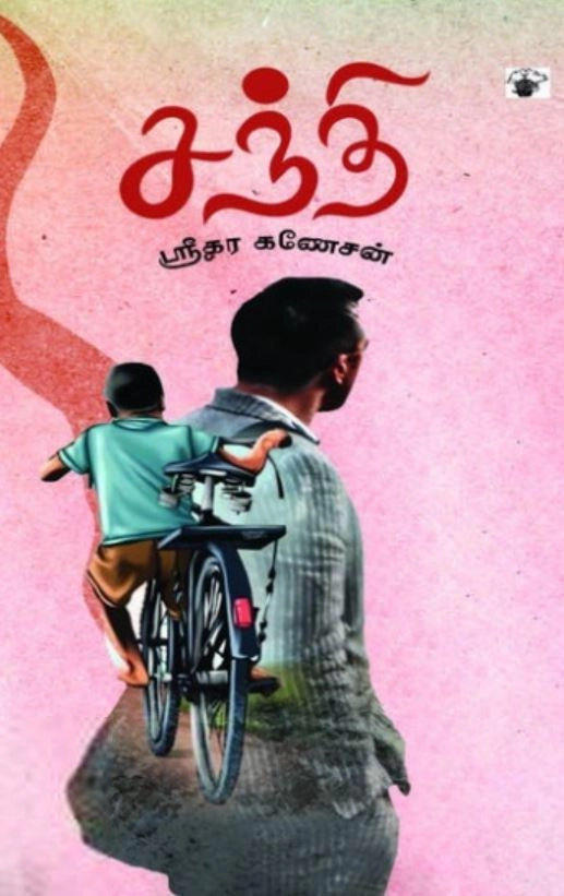 ஸ்ரீதர கணேசன் எழுதிய சந்தி - Book Cover