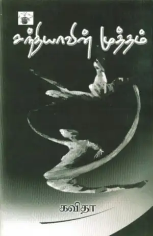 கவிதா எழுதிய சந்தியாவின் முத்தம் - Book Cover