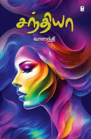 வாஸந்தி எழுதிய சந்தியா - Book Cover