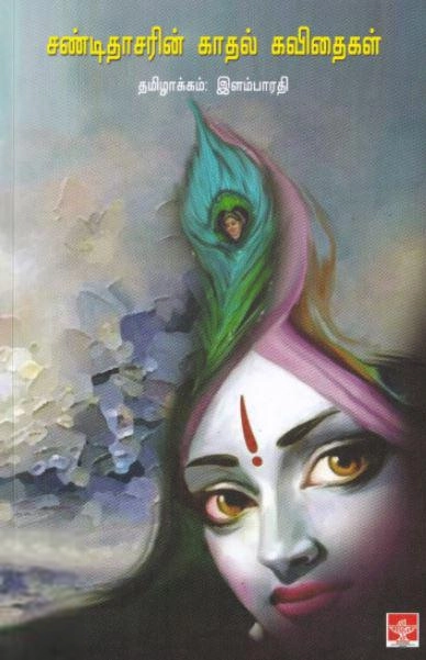 சண்டிதாஸர் எழுதிய சண்டிதாசரின் காதல் கவிதைகள் - Book Cover