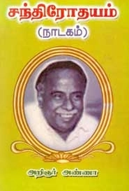 அறிஞர் அண்ணா எழுதிய சந்திரோதயம் (நாடகம்) - Book Cover