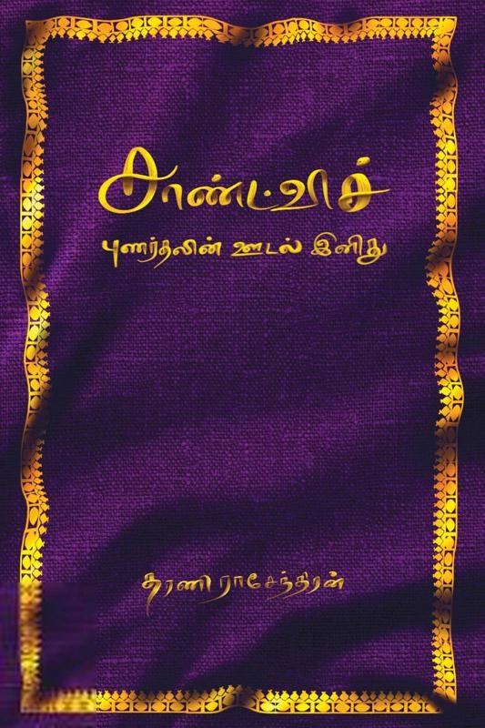 தரணி ராசேந்திரன் எழுதிய சாண்ட்விச்: புணர்தலின் ஊடல் இனிது - Book Cover