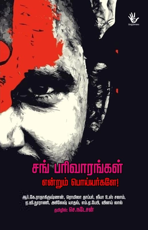 செஞ்சோலை பதிப்பகம் எழுதிய சங் பரிவாரங்கள் என்றும் பொய்யர்களே! - Book Cover