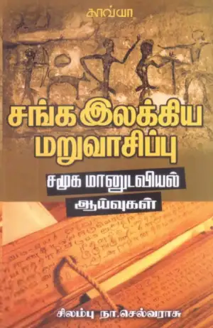 சிலம்பு நா.செல்வராசு எழுதிய சங்க இலக்கிய மறுவாசிப்பு - Book Cover