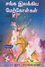 த. சுவாமிநாதன் எழுதிய சங்க இலக்கிய மேற்கோள்கள் - Book Cover