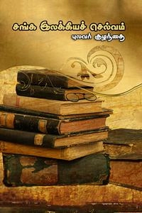 புலவர் குழந்தை எழுதிய சங்க இலக்கியச் செல்வம் (தமிழ்மண் பதிப்பகம்) - Book Cover