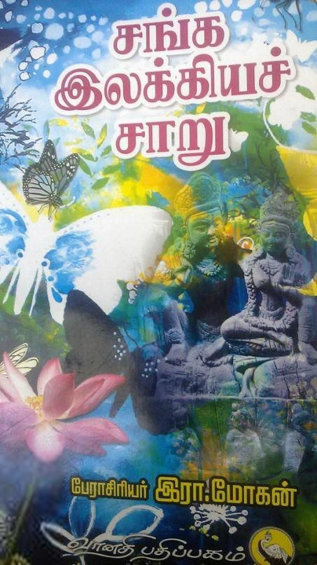 பேராசிரியர் இரா. மோகன் எழுதிய சங்க இலக்கியச்சாறு - Book Cover