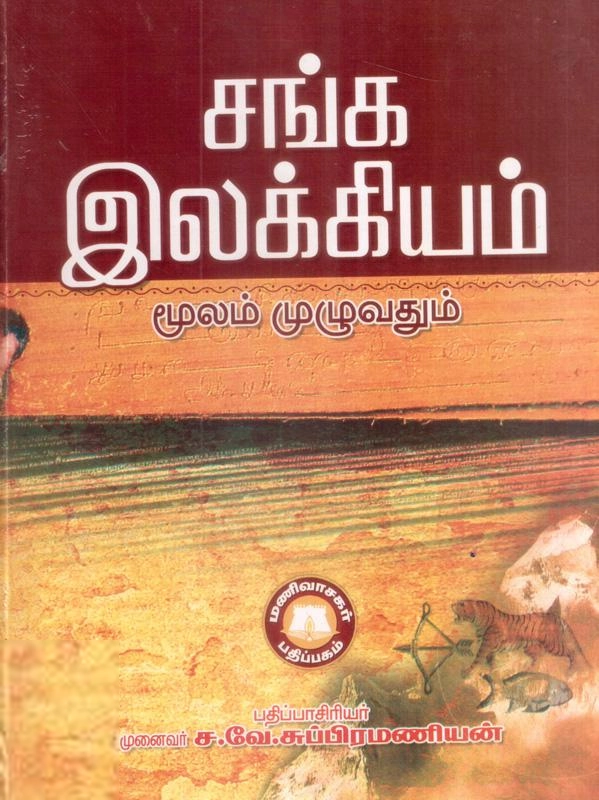 முனைவர் ச.வே. சுப்பிரமணியன் எழுதிய சங்க இலக்கியம் (மெகா பதிப்பு) - Book Cover