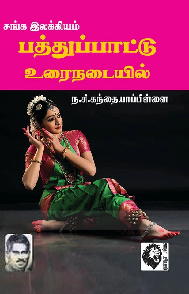 ந. சி. கந்தையா பிள்ளை எழுதிய சங்க இலக்கியம் பத்துப்பாட்டு உரைநடையில் - Book Cover