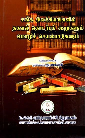 முனைவர் து. ஜானகி எழுதிய சங்க இலக்கியங்களில் தகவல் தொடர்புக் கூறுகளும் மொழிச் செயல்பாடுகளும் - Book Cover