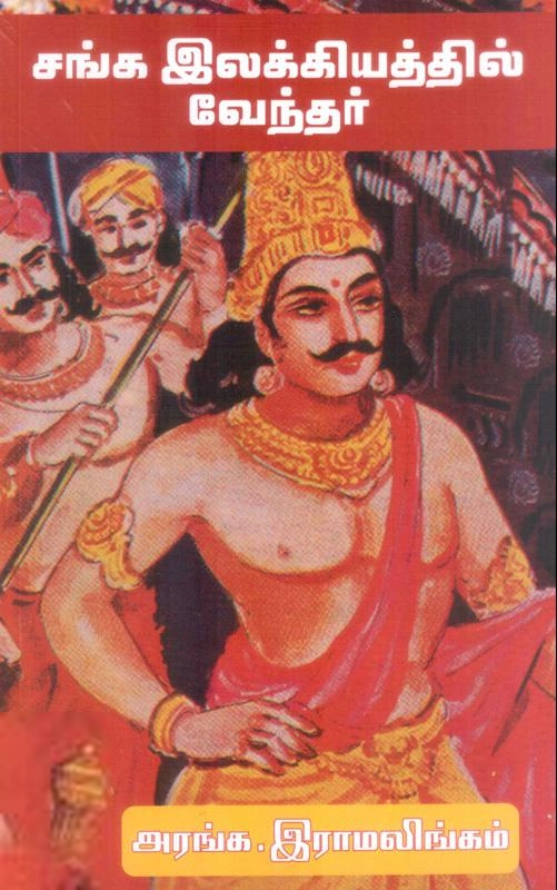 அரங்க இராமலிங்கம் எழுதிய சங்க இலக்கியத்தில் வேந்தர் - Book Cover