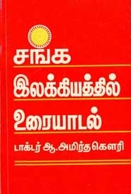 ஆ. அமிர்தகௌரி எழுதிய சங்க இலக்கியத்தில் உரையாடல் - Book Cover