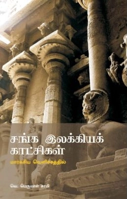 வெ. பெருமாள்சாமி எழுதிய சங்க இலக்கியக் காட்சிகள் (மார்க்சிய வெளிச்சத்தில்) - Book Cover