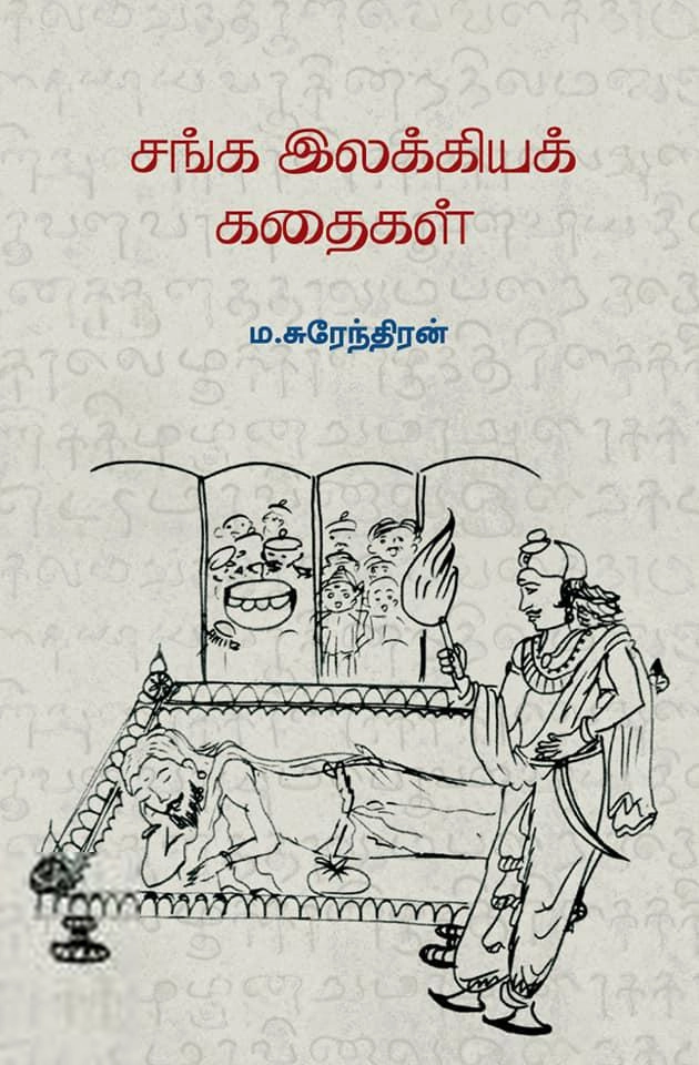 ம. சுரேந்திரன் எழுதிய சங்க இலக்கியக் கதைகள் - Book Cover