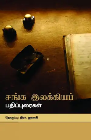 பாரதி புத்தகாலயம் எழுதிய சங்க இலக்கியப் பதிப்புரைகள் - Book Cover