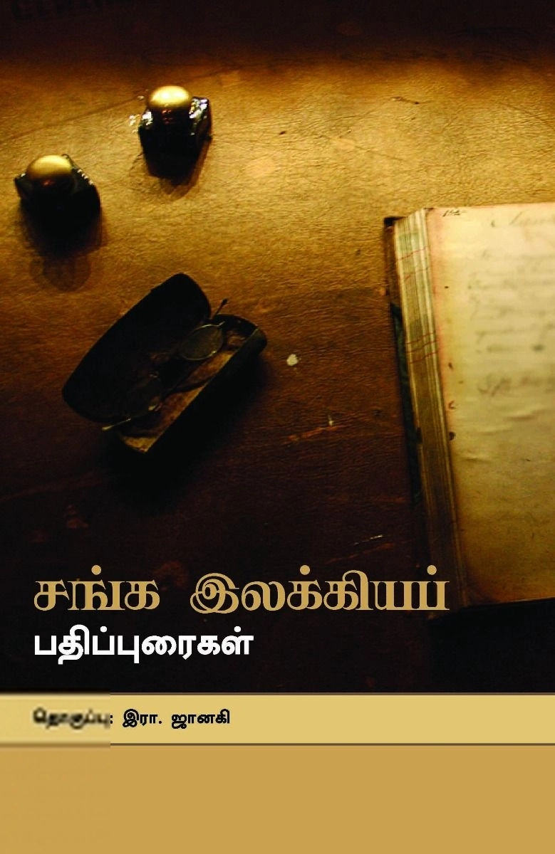 பாரதி புத்தகாலயம் எழுதிய சங்க இலக்கியப் பதிப்புரைகள் - Book Cover