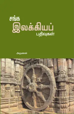 அருணன் எழுதிய சங்க இலக்கியப் பதிவுகள் - Book Cover