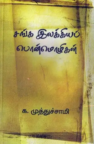 க. முத்துச்சாமி எழுதிய சங்க இலக்கியப் பொன்மொழிகள் - Book Cover