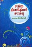 பேராசிரியர் இரா. மோகன் எழுதிய சங்க இலக்கியச் சால்பு - Book Cover