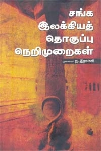 ந. இராணி எழுதிய சங்க இலக்கியத் தொகுப்பு நெறிமுறைகள் - Book Cover