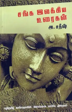 அ. சதீஷ் எழுதிய சங்க இலக்கிய உரைகள் - Book Cover