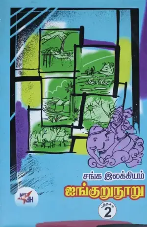 நியூசெஞ்சுரி புக் ஹவுஸ் எழுதிய சங்க இலக்கியம் (14 தொகுதிகள்) - Book Cover