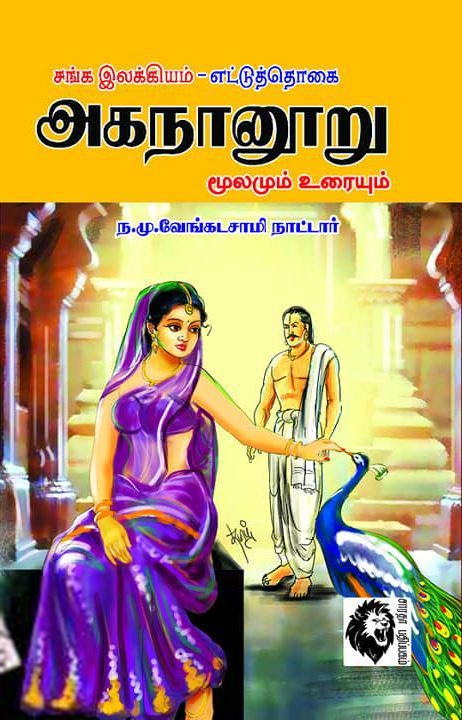 ந. மு. வேங்கடசாமி நாட்டார் எழுதிய சங்க இலக்கியம் - எட்டுத்தொகை: அகநானூறு (மூலமும் உரையும்) - Book Cover