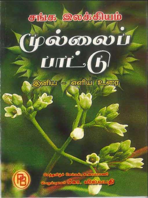கோ. வில்வபதி எழுதிய சங்க இலக்கியம் - முல்லைப்பாட்டு - Book Cover