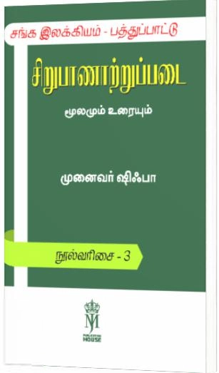 முனைவர் ஷிஃபா எழுதிய சங்க இலக்கியம் – பத்துப்பாட்டு சிறுபாணாற்றுப்படை - Book Cover