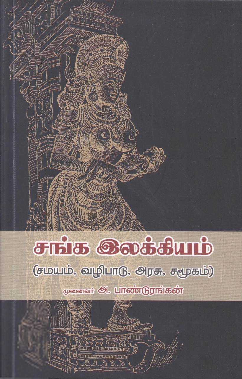 அ. பாண்டுரங்கன் எழுதிய சங்க இலக்கியம் (சமயம், வழிபாடு, அரசு, சமூகம்) - Book Cover