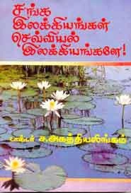 டாக்டர் ச. அகத்தியலிங்கம் எழுதிய சங்க இலக்கியம் செவ்வியல் இலக்கியங்களே - Book Cover