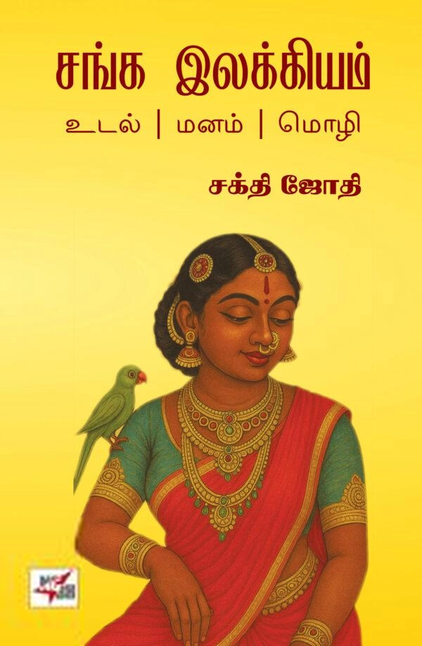 சக்தி ஜோதி எழுதிய சங்க இலக்கியம் - Book Cover