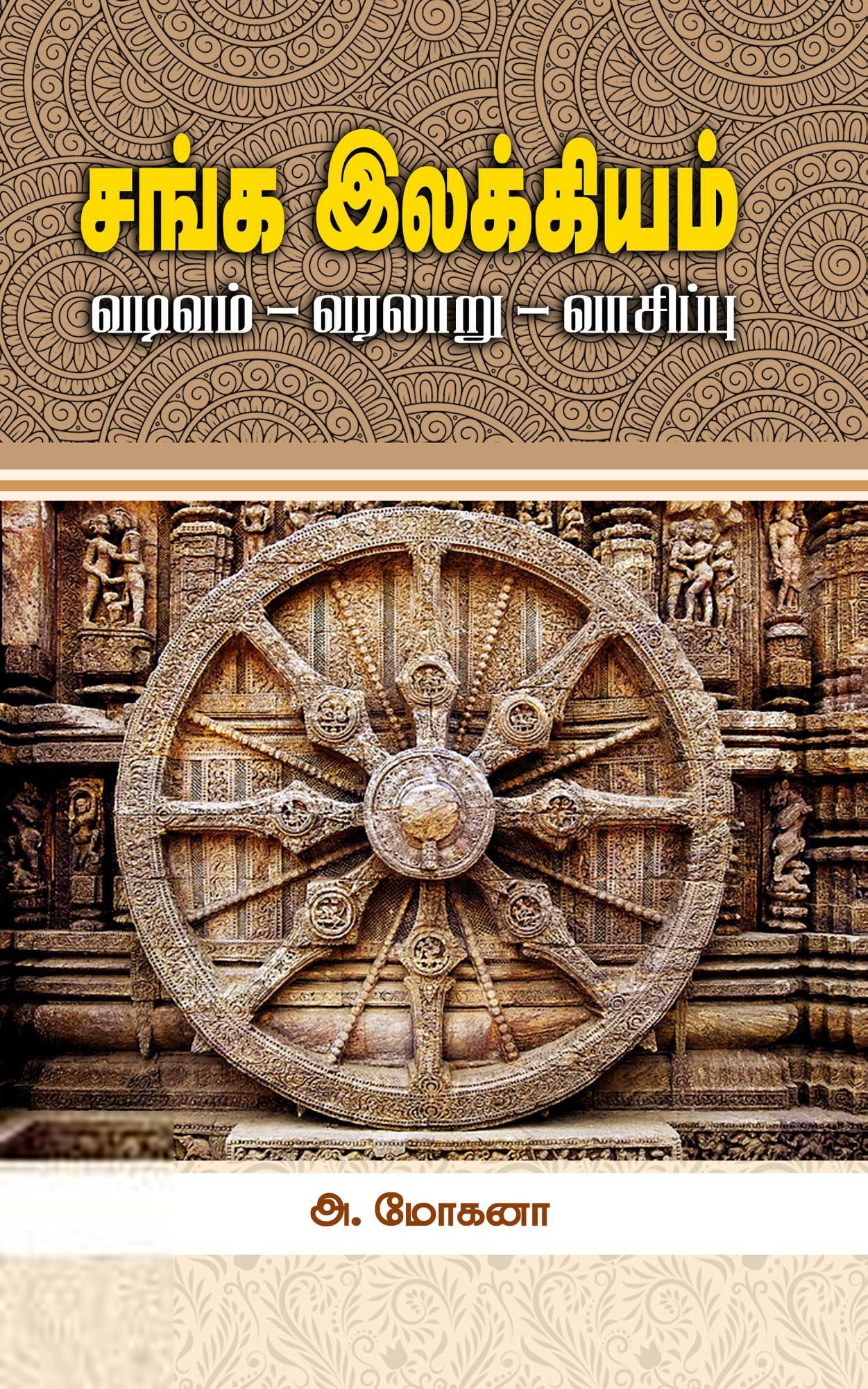 அ. மோகனா எழுதிய சங்க இலக்கியம்: வடிவம் - வரலாறு - வாசிப்பு - Book Cover