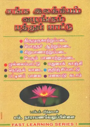 எம். நாராயண வேலுப்பிள்ளை எழுதிய சங்க இலக்கியம் வழங்கும் பத்துப்பாட்டு - Book Cover
