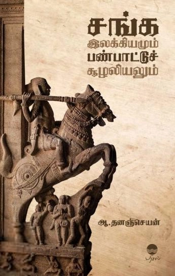 ஆ. தனஞ்செயன் எழுதிய சங்க இலக்கியமும் பண்பாட்டுச் சூழலியலும் (பரிசல்) - Book Cover