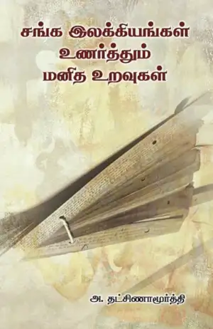 அ. தட்சிணாமூர்த்தி எழுதிய சங்க இலக்கியங்கள் உணர்த்தும் மனித உறவுகள் - Book Cover