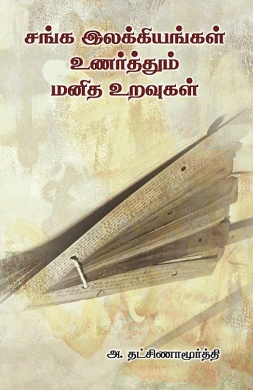 அ. தட்சிணாமூர்த்தி எழுதிய சங்க இலக்கியங்கள் உணர்த்தும் மனித உறவுகள் - Book Cover