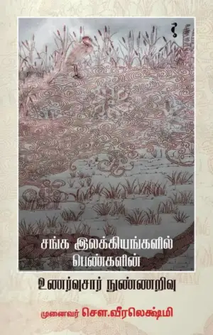சௌ. வீரலெக்ஷ்மி எழுதிய சங்க இலக்கியங்களில் பெண்களின் உணர்வுசார் நுண்ணறிவு - Book Cover