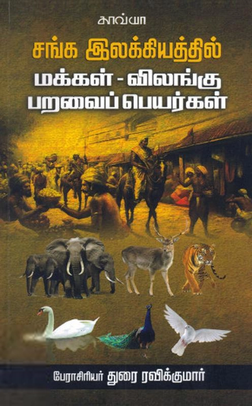 பேராசிரியர் துரை ரவிக்குமார் எழுதிய சங்க இலக்கியத்தில் மக்கள்-விலங்கு பறவை பெயர்கள் - Book Cover