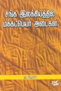 ந. தேவி எழுதிய சங்க இலக்கியத்தில் மக்கட் பெயர் அடைகள் - Book Cover
