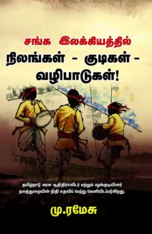 முனைவர் மு. ரமேஷ் எழுதிய சங்க இலக்கியத்தில் நிலங்கள் - குடிகள் - வழிபாடுகள்! - Book Cover