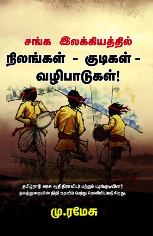 முனைவர் மு. ரமேஷ் எழுதிய சங்க இலக்கியத்தில் நிலங்கள் - குடிகள் - வழிபாடுகள்! - Book Cover