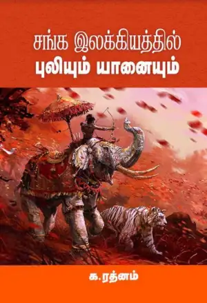 க.ரத்னம் எழுதிய சங்க இலக்கியத்தில் புலியும் யானையும் - Book Cover