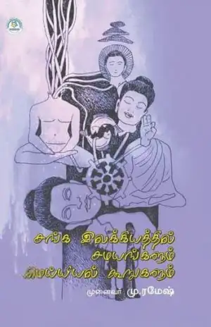 முனைவர் மு. ரமேஷ் எழுதிய சங்க இலக்கியத்தில் சமயங்களும் மெய்யியல் கூறுகளும் - Book Cover
